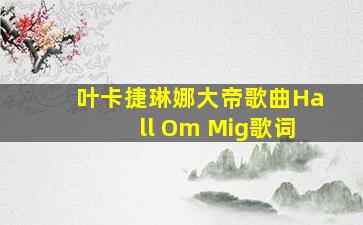 叶卡捷琳娜大帝歌曲Hall Om Mig歌词